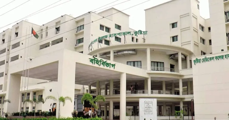 কুষ্টিয়া মেডিকেল কলেজ হাসপাতাল